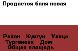 Продается баня(новая) 4x4  › Район ­ Куйтун › Улица ­ Тургенева › Дом ­ 17-1 › Общая площадь ­ 16 › Цена ­ 130 000 - Иркутская обл., Куйтунский р-н, Куйтун пгт Недвижимость » Другое   